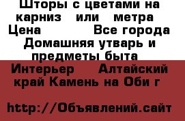 Шторы с цветами на карниз 4 или 3 метра › Цена ­ 1 000 - Все города Домашняя утварь и предметы быта » Интерьер   . Алтайский край,Камень-на-Оби г.